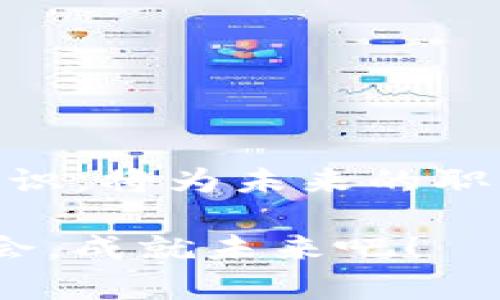 jiaoti区块链教育：未来数字经济的关键/jiaoti
区块链, 教育, 数字经济, 技能培训/guanjianci

引言
随着区块链技术的逐渐成熟，这一颠覆性技术已不仅仅局限于加密货币和金融领域，逐渐渗透到各行各业。为了派上用场，教育也不得不跟上这一潮流，特别是当下以区块链为基础的职业岗位日益增加时，区块链教育成为了一个热议的话题。那么，区块链的学校究竟是什么，它又将如何影响未来的教育和职业发展呢？这是一段值得我们深入探讨的旅程。

什么是区块链学校
区块链学校，可以说是教育与区块链技术的结合体，目标是帮助学生理解区块链的基本概念、运作机制及其在不同领域的应用。这些学校既可以是专门的培训机构，也可以是设有区块链课程的高校。它们的课程内容通常涉及以下几个方面：
ul
  li区块链的基本概念及历史演变/li
  li加密货币的运行原理及市场分析/li
  li智能合约及其应用/li
  li区块链在供应链、金融、医疗等行业的应用案例/li
  li区块链的法律及伦理问题/li
/ul

为什么区块链教育如此重要
随着数字经济的快速发展，区块链技术渐渐被视为未来的主流技术。越来越多的企业开始意识到，掌握区块链技能的人才将成为竞争力的一部分。没有学习和掌握这一技术的人，可能在未来的职场中逐渐失去优势。以下是区块链教育重要性的几个方面：
ul
  listrong人才需求激增：/strong根据相关报告，区块链相关的岗位需求在近几年中呈现迅速增长的趋势，比如区块链开发者、分析师以及项目经理等职位。/li
  listrong创新思维的培养：/strong学习区块链不仅仅是掌握一门技术，还是培养一种创新思维，促使人们思考如何利用创新技术去解决现实生活中的问题。/li
  listrong推动经济转型：/strong区块链的普及有助于推动各行各业的数字化转型，从而提高生产效率和服务质量。/li
/ul

区块链学校的课程设置
许多区块链学校为了迎合不同学生的需求，通常会提供多样化的课程设置。例如：
ul
  listrong基础课程：/strong对于初学者，基础课程将帮助他们理解区块链的基本概念和工作原理。/li
  listrong进阶课程：/strong这是为那些有一定基础的人提供的，讲解更深层次的技术细节，比如如何构建智能合约、进行深度的数据分析。/li
  listrong项目实践：/strong无论是在线课程还是面授课程，实践环节都是必不可少的。通过项目实践，学生可以将所学知识应用于实际，从而加深理解。/li
  listrong行业案例分析：/strong通过分析成功和失败的案例，学生能够更好地把握行业动向，增加实战经验。/li
/ul

区块链学校的选校指南
选择一所合适的区块链学校是非常重要的，以下几点建议帮助你做出决策：
ul
  listrong课程内容：/strong确保学校提供的课程覆盖面广、内容扎实，符合你的需求。/li
  listrong师资力量：/strong教师的背景和经验非常关键，查阅教授的研究方向和行业经验。/li
  listrong学习方式：/strong在线学习、面授课程或者混合式学习方式，根据自己的学习习惯选择适合自己的模式。/li
  listrong校友网络：/strong一个良好的校友网络能够为未来的职业发展提供机会和支持。/li
/ul

未来的展望
区块链教育的未来充满无限可能，未来的学校或许会更加注重跨学科的整合，通过人工智能、大数据等技术与区块链结合，培养更加全面的人才。此外，随着教育方式的不断创新，如虚拟现实和增强现实也将可能被应用于区块链教学中，让学习变得更加生动有趣。

相关问题解答

1. 区块链教育能带来什么样的职业机会？
随着越来越多的企业采用区块链技术，相应的职业机会也在逐渐增加。实际上，目前市场上对区块链人才的需求已达到前所未有的高度。更具体来说，区块链教育所带来的职业机会包括：
ul
  listrong区块链开发者：/strong这一角色负责编码与开发，通常需要掌握多种编程语言及区块链框架。/li
  listrong区块链项目经理：/strong作为项目的引导者，项目经理需要协调团队并规划实施过程。/li
  listrong区块链咨询师：/strong帮助企业理解如何有效地应用区块链解决方案，并提供针对性的建议。/li
  listrong数据分析师：/strong在区块链生态中，数据的收集和分析是至关重要的，数据分析师需要具备相关的分析工具能力。/li
/ul
总之，区块链教育不仅提升了个人的技能，也为未来职业道路铺平了道路。

2. 学习区块链需要具备什么前置知识？
尽管学习区块链的门槛较低，但一些基础知识将有助于你更快地掌握这一领域的内容。下面是一些建议：“
ul
  listrong计算机科学基础：/strong了解计算机的基本原理和数据结构将帮助你理解区块链的技术框架。/li
  listrong经济学知识：/strong区块链的许多应用涉及到经济学原理，理解市场供需关系、价格机制将大有帮助。/li
  listrong编程技能：/strong虽然不是必需，但熟悉至少一种编程语言（如Python、JavaScript）将使你在学习过程中更加得心应手。/li
/ul
通过上述的准备，你将能更顺利地进入到区块链的世界，开启一段全新的学习旅程。

总结
随着区块链技术在各行各业的渗透，区块链教育愈发显得重要。它不仅为职业人士提供了新机会，也刺激了各行业的创新与发展。在这个充满变革的时代，掌握区块链知识，将为未来的职业生涯铺平道路，拥抱这个极具潜力的数字经济河流。

无论你是对技术充满热情的IT从业者，还是想在未来职业中寻求突破的创新者，区块链学校都将是你一个值得访问和学习的地方。在这个数字化转型的浪潮中，抓住机会，成就未来吧！