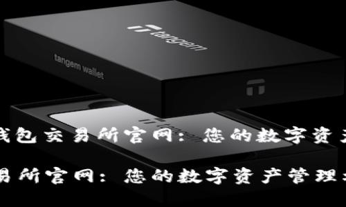 : 探索TP钱包交易所官网: 您的数字资产管理助手

TP钱包交易所官网: 您的数字资产管理利器