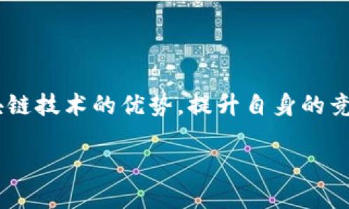 区块链双渠道供应链是什么

在当今的商业环境中，效率和透明度是企业在竞争中立于不败之地的关键。而“区块链双渠道供应链”则成为了新兴企业与传统企业相结合的一个重要概念。在这里，我们将详细探讨这个理念，以及它如何改变传统的供应链管理。

一、什么是区块链双渠道供应链？

区块链双渠道供应链，顾名思义，是将区块链技术与供应链管理相结合的一种新模式。在这个模式下，企业通过双渠道的方式进行产品的流通和信息的交换。这两条渠道一条是传统的供应链渠道，另一条则是基于区块链技术的数字化渠道。这里的“区块链”不仅仅是一种技术，更是一种新的思维方式，旨在解决传统供应链中存在的信任、透明度和效率问题。

二、区块链技术在供应链中的应用

区块链是一种分布式账本技术，最初是为比特币而开发的。它的核心特性是去中心化、不可篡改和透明性。将这些特性应用到供应链中，可以带来以下几个方面的改变：

ul
    listrong透明性：/strong每一个交易都被记录在区块链上，参与者可以随时查看，从而提高了整个供应链的透明度。/li
    listrong信任机制：/strong通过智能合约技术，参与者不再需要相互信任，而是依靠技术自动执行协议条件，降低人为操作带来的风险。/li
    listrong追溯能力：/strong消费者可以清晰地追溯产品的每一个环节，增强对产品质量的信任。/li
/ul

三、双渠道的优势

双渠道供应链模式结合了传统和现代技术的优点，使企业能够更灵活地应对市场需求。具体来讲：

ul
    listrong灵活应对变化：/strong在市场需求快速变化的情况下，企业可以利用数字渠道快速调整供应链策略，满足客户需求。/li
    listrong降低成本：/strong通过区块链技术可以减少中介环节，降低运营成本并提高效率。/li
    listrong提高客户满意度：/strong透明的信息流通使得客户能够更好地理解产品的来源和价值，从而提高他们的购买信心。/li
/ul

四、实际案例分析

为了更好地理解区块链双渠道供应链的实际应用，让我们来看看一些成功的案例。比如某全球知名的食品公司，利用区块链追踪其农产品的来源，从种植、运输到销售的每一个环节都实现了透明化，消费者可以直接通过扫描二维码了解他们所购买的产品的详细信息。这种做法不仅提升了品牌的形象，也增强了消费者的信任感。

五、未来展望

随着技术的进步，区块链双渠道供应链将会更加普及和成熟。未来，我们可以预见以下几个趋势：

ul
    listrong跨行业合作：/strong不同行业之间将会更加紧密地合作，共同打造一个透明、高效的供应链生态系统。/li
    listrong智能化升级：/strong人工智能与区块链的结合，将进一步供应链管理，提高智能决策的能力。/li
    listrong消费者参与度提升：/strong消费者不仅是被动购买者，他们将更多地参与到供应链中，对产品的选择和评价将会影响企业的决策。/li
/ul

六、相关问题探讨

在我们了解了区块链双渠道供应链的基本概念和优势之后，接下来不妨思考两个相关的问题：

问题一：区块链双渠道供应链如何影响企业的商业模式？

随着科技的发展，传统的商业模式正面临着巨大的挑战。区块链双渠道供应链提供了一个全新的视角，企业需要关注如何通过技术的融合提升自身的竞争力。比如，传统的产品制造商可以通过区块链实现直接与消费者的对接，形成“去中介化”的商业模式，降低销售成本并提高利润率。同时，消费者也能够参与到商品的生产和设计过程中，提升产品的市场适应性。

问题二：企业在实施区块链双渠道供应链时需要克服哪些困难？

虽然区块链双渠道供应链带来很多好处，但在实施过程中也有许多挑战需要面对。首先，技术的普及和应用需要时间和资金的投入，企业必须做好相应的预算和规划。其次，不同参与者之间的合作与信任建立也是至关重要的，企业需要通过沟通和协作达成共识。此外，法律和法规的合规问题也必须重视，确保在实施过程中符合相关法律要求。

总结

总而言之，区块链双渠道供应链是一个创新而富有潜力的概念，能够帮助企业在复杂的市场环境中提高效率与透明度。通过深入理解这一概念，企业可以充分利用区块链技术的优势，提升自身的竞争能力，并在未来的商业环境中稳占先机。

区块链双渠道供应链：未来商业的新范式