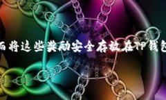 如何将H矿池的奖励转到