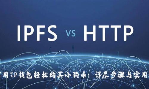 如何用TP钱包轻松购买小狗币: 详尽步骤与实用技巧