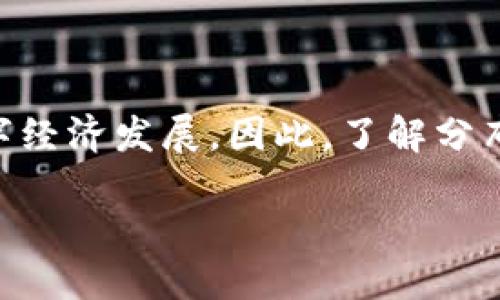 分布区块链公司是什么公司？

在数字经济迅猛发展的今天，分布区块链公司正逐渐成为人们耳熟能详的名词。许多人可能还对区块链这个概念感到陌生，简单来说，区块链是一种以去中心化为核心的数据库技术，可以让数据在没有中介的情况下，安全且透明地进行共享。而分布区块链公司正是专注于这一领域的企业，它们运用区块链技术，提供多样化的服务，促进商业和社会的变革。

分布区块链公司的主要特点

首先，分布区块链公司的主要特点是去中心化。传统的数据库往往依赖于中心服务器来存储和管理数据，而区块链技术则通过多个节点分布存储数据，任何一个节点的故障不会影响整个网络的运行。这种架构提高了数据的安全性和完整性，降低了单点故障的风险。

其次，分布区块链公司通常非常重视透明性。在区块链上，所有的交易和数据修改都可以被所有参与者验证，任何时候都可以追溯数据的来源和变更历史。这种透明性不仅能够提升用户的信任度，也能有效降低欺诈和篡改的可能。

最后，分布区块链公司还注重智能合约的运用。智能合约是自动执行、控制和文档化与合同条款相关的所有行为的计算机程序。这使得交易过程更加高效，减少了中介的参与。

分布区块链公司的应用领域

分布区块链公司有着广泛的应用领域。在金融行业，它们推动着去中心化金融（DeFi）的发展，通过智能合约实现无信任的金融服务，大幅降低了交易成本和时间。在供应链管理中，企业可以利用区块链追踪产品的来源，确保每一个环节的透明性，从而提高消费者对品牌的信任。

此外，在数字身份认证、版权保护、医疗健康等领域，分布区块链公司同样发挥着重要作用。例如，医疗健康领域的区块链应用可以保护病人的隐私，并确保医疗数据的安全性和可追溯性。

分布区块链公司的未来发展

分布区块链公司正处在一个快速发展的阶段，未来还有巨大的成长空间。随着监管政策的日趋完善和技术的不断成熟，越来越多的行业将会采纳这一技术。未来，这些公司不仅会在技术上不断创新，还可能在商业模式、用户体验等方面进行突破。

相关问题一：分布区块链公司如何保障数据安全？

虽然分布区块链公司凭借去中心化、透明性等特点提高了数据的安全性，但确保数据安全仍是一个重要的挑战。这些公司通常采用多种安全措施来保护数据。例如，它们会利用加密技术，将数据在上传之前进行加密处理，即使数据被网络攻击者截获也无法被解码。此外，一些公司还会引入多重身份验证机制，使得只有授权用户才能访问和操作敏感数据，从而进一步保障用户的隐私和数据安全。

相关问题二：分布区块链公司如何促进商业模式创新？

分布区块链公司通过技术的创新，正在重新定义商业模式。以去中心化金融为例，传统金融系统往往需要通过银行、支付平台等中介来完成交易，这不仅增加了成本，也降低了效率。而分布区块链公司通过智能合约，可以直接在用户之间进行交易，省去了中介的费用和时间。同时，利用区块链技术的透明性和不可篡改性，可以大幅提升用户的信任，开辟更多的商业机会。

此外，区块链技术的应用也使得商品的溯源与认证变得更加透明，消费者在购买时可以查询商品的生产与运输过程，从而增强了品牌的信誉度，推动了新的消费者行为和商业模式的形成。

结语

综上所述，分布区块链公司不仅代表着先进的技术，它们还在不断推动着各行各业的变革。随着时间的推移，我们有理由相信，分布区块链公司会发挥越来越重要的作用，引领未来的数字经济发展。因此，了解分布区块链公司、熟悉它们的运作模式及应用场景，对我们每一个人来说都至关重要。无论是消费者还是企业，从中获取的信息与知识，都将成为未来进入这一领域的基石。

分布区块链公司的定义与发展潜力