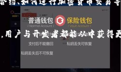 区块链v18协议是什么

在区块链技术迅速发展的今天，随着各类协议层出不穷，很多人对这些协议的理解还停留在浅显的表面，而其中的v18协议则是一个值得深入探讨的主题。这个协议不仅在技术层面上具有重要意义，也对行业的未来发展起到了推动作用。

什么是区块链v18协议

区块链v18协议可以理解为一种特定版本的区块链协议，它包括了一系列更新，与之前的版本相比，v18协议提供了更高的安全性、更快的处理速度以及更好的智能合约支持。对于想要深入了解区块链技术的人来说，v18协议不仅是一个技术术语，更是一个反映当前区块链行业发展趋势的重要指标。

v18协议的主要特点

首先，v18协议在安全性方面进行了全面的提升，采用了更高级的加密算法，确保数据不易被篡改。同时，它还支持多重签名机制，这意味着用户可以在交易中设定多个授权者，增加了交易的安全保障。

其次，处理速度的提升也是v18协议的一大亮点。通过网络节点的通信方式，v18能够在更短的时间内确认交易，提高用户的使用体验。这对于日常应用，比如转账或在线支付来说，能够显著减少等待时间，提升交易的流畅性。

此外，v18协议在智能合约的支持上也提供了更为灵活的功能。开发者可以更方便地创建和部署智能合约，支持多种编程语言，使得更多的创新项目得以迅速落地。

区块链行业的变革与挑战

随着v18协议的推出，行业内的竞争也随之加剧。各大项目方纷纷开始探索如何在这个基础上进行创新，尽可能地抢占市场份额。变革的同时，挑战也接踵而至。在安全、效率与灵活性之间寻找平衡，将成为各家项目方必须面对的难题。

除了技术上的挑战，监管也是一个不可忽视的因素。随着区块链技术的逐渐成熟，各国对于这一领域的政策也在不断完善。一方面，合理的监管有助于保护用户的权益，避免欺诈事件的发生；另一方面过于严格的监管可能会抑制创新，阻碍技术的发展。如何找到一个合适的监管框架，将是行业的一大考验。

v18协议在真实案例中的应用

说到v18协议的实际应用，我们可以看到一些成功的案例。例如，某家金融科技公司利用v18协议构建了一个去中心化的金融服务平台，用户可以通过这个平台进行跨境支付。这个平台不仅提高了交易的安全性，还大幅度降低了交易成本，使得更多的人能够受益。

对于用户的影响

对于普通用户而言，v18协议的安全性和高效性将直接提升他们的使用体验。不论是进行日常的加密货币交易，还是使用智能合约处理更复杂的商业事务，用户都可以感受到技术带来的便利。这些改变，无疑在潜移默化中影响着人们的生活方式，使得更多的人愿意参与到区块链的生态中。

未来展望

展望未来，v18协议无疑会继续发挥其引领作用，但技术的更新换代是永无止境的。在此基础上，可能会出现更多更具创新性的协议，推动区块链技术不断发展。而用户的需求、开发者的创新思维以及行业的监管政策，都将共同塑造区块链的未来。

相关问题

在深入了解v18协议后，可能会引发以下几个相关问题：

1. v18协议的推出对小型企业有哪些具体的好处？
v18协议的安全性和高效性为小型企业提供了可靠的技术支持，尤其在处理财务和客户交易时，小型企业能够通过使用区块链系统，减少数据丢失和伪造的风险。此外，由于v18协议了交易速度，小型企业可以通过快速的交易响应，提高客户满意度，增强竞争力。

2. 如何参与到使用v18协议的项目中？
对于想要参与到使用v18协议的项目中，用户可以选择成为该平台的用户，注册账户并进行试用。同时，学习相关的技术知识，例如了解如何使用智能合约、如何进行加密货币交易等，将有助于深入理解并参与到这个新型生态中。

结论
区块链v18协议作为当前技术发展的一个重要里程碑，不仅在技术层面带来了革新，在行业的实际应用中也提供了新的可能性。通过不断探索和实践，用户与开发者都能从中获得更多的机会，而未来的区块链技术还将具有更广阔的发展空间。无论是对于技术爱好者，还是业界从业者，v18协议都是值得密切关注的一个重要主题。

全面解读区块链v18协议：安全、高效与未来潜力