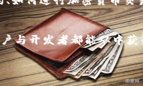 区块链v18协议是什么

在区块链技术迅速发展的今天，随着各类协议层出不穷，很多人对这些协议的理解还停留在浅显的表面，而其中的v18协议则是一个值得深入探讨的主题。这个协议不仅在技术层面上具有重要意义，也对行业的未来发展起到了推动作用。

什么是区块链v18协议

区块链v18协议可以理解为一种特定版本的区块链协议，它包括了一系列更新，与之前的版本相比，v18协议提供了更高的安全性、更快的处理速度以及更好的智能合约支持。对于想要深入了解区块链技术的人来说，v18协议不仅是一个技术术语，更是一个反映当前区块链行业发展趋势的重要指标。

v18协议的主要特点

首先，v18协议在安全性方面进行了全面的提升，采用了更高级的加密算法，确保数据不易被篡改。同时，它还支持多重签名机制，这意味着用户可以在交易中设定多个授权者，增加了交易的安全保障。

其次，处理速度的提升也是v18协议的一大亮点。通过网络节点的通信方式，v18能够在更短的时间内确认交易，提高用户的使用体验。这对于日常应用，比如转账或在线支付来说，能够显著减少等待时间，提升交易的流畅性。

此外，v18协议在智能合约的支持上也提供了更为灵活的功能。开发者可以更方便地创建和部署智能合约，支持多种编程语言，使得更多的创新项目得以迅速落地。

区块链行业的变革与挑战

随着v18协议的推出，行业内的竞争也随之加剧。各大项目方纷纷开始探索如何在这个基础上进行创新，尽可能地抢占市场份额。变革的同时，挑战也接踵而至。在安全、效率与灵活性之间寻找平衡，将成为各家项目方必须面对的难题。

除了技术上的挑战，监管也是一个不可忽视的因素。随着区块链技术的逐渐成熟，各国对于这一领域的政策也在不断完善。一方面，合理的监管有助于保护用户的权益，避免欺诈事件的发生；另一方面过于严格的监管可能会抑制创新，阻碍技术的发展。如何找到一个合适的监管框架，将是行业的一大考验。

v18协议在真实案例中的应用

说到v18协议的实际应用，我们可以看到一些成功的案例。例如，某家金融科技公司利用v18协议构建了一个去中心化的金融服务平台，用户可以通过这个平台进行跨境支付。这个平台不仅提高了交易的安全性，还大幅度降低了交易成本，使得更多的人能够受益。

对于用户的影响

对于普通用户而言，v18协议的安全性和高效性将直接提升他们的使用体验。不论是进行日常的加密货币交易，还是使用智能合约处理更复杂的商业事务，用户都可以感受到技术带来的便利。这些改变，无疑在潜移默化中影响着人们的生活方式，使得更多的人愿意参与到区块链的生态中。

未来展望

展望未来，v18协议无疑会继续发挥其引领作用，但技术的更新换代是永无止境的。在此基础上，可能会出现更多更具创新性的协议，推动区块链技术不断发展。而用户的需求、开发者的创新思维以及行业的监管政策，都将共同塑造区块链的未来。

相关问题

在深入了解v18协议后，可能会引发以下几个相关问题：

1. v18协议的推出对小型企业有哪些具体的好处？
v18协议的安全性和高效性为小型企业提供了可靠的技术支持，尤其在处理财务和客户交易时，小型企业能够通过使用区块链系统，减少数据丢失和伪造的风险。此外，由于v18协议了交易速度，小型企业可以通过快速的交易响应，提高客户满意度，增强竞争力。

2. 如何参与到使用v18协议的项目中？
对于想要参与到使用v18协议的项目中，用户可以选择成为该平台的用户，注册账户并进行试用。同时，学习相关的技术知识，例如了解如何使用智能合约、如何进行加密货币交易等，将有助于深入理解并参与到这个新型生态中。

结论
区块链v18协议作为当前技术发展的一个重要里程碑，不仅在技术层面带来了革新，在行业的实际应用中也提供了新的可能性。通过不断探索和实践，用户与开发者都能从中获得更多的机会，而未来的区块链技术还将具有更广阔的发展空间。无论是对于技术爱好者，还是业界从业者，v18协议都是值得密切关注的一个重要主题。

全面解读区块链v18协议：安全、高效与未来潜力