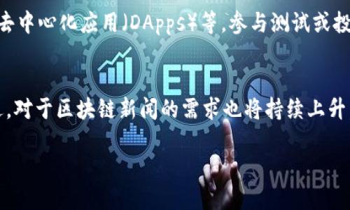 引言：区块链新闻的意义
区块链新闻，顾名思义，是关于区块链技术、应用以及相关行业动态的资讯。随着区块链技术在金融、医疗、供应链等领域的广泛应用，对这一新兴技术的关注度逐渐升高。无论是从业者还是普通消费者，都希望能够及时获取最新的行业信息，以便在快速变化的市场环境中做出明智的决策。

什么是区块链？
在深入理解区块链新闻之前，首先需要理解什么是区块链。简单来说，区块链是一种分布式的数据库技术，它将数据以“区块”的形式存储，并通过加密技术保证数据的安全性和不可篡改性。区块链的特点在于去中心化，这意味着没有单一的权威机构来控制数据，而是由网络中的每一个参与者共同维护和验证。这种特性使得区块链在金融、医疗、物联网等多个领域都显示出了巨大的潜力。

为什么区块链新闻如此重要？
区块链新闻的重要性体现在多个方面。首先，技术行业变化迅速，新的应用案例、技术突破和政策法规层出不穷。及时了解这些信息可以帮助从业者把握行业动态，调整业务策略。其次，投资者在做出投资决策时，往往需要依赖最新的市场信息。了解市场动向也是降低投资风险的有效方式。此外，普通用户也需要了解与他们生活息息相关的区块链应用，如数字货币、智能合约等，以便更好地适应未来的发展趋势。

区块链新闻的来源
获取区块链新闻的渠道，有很多选择。你可以选择行业网站、专业平台、社交媒体、甚至是自媒体。在这里，我将推荐几个比较权威的区块链新闻来源：
ul
    listrongCoinDesk：/strong专注于数字货币和区块链的全球新闻网站，提供最新的市场动态和专业的分析文章。/li
    listrongCoinTelegraph：/strong另一家知名的区块链新闻网站，其内容包括行业新闻、市场分析、技术专栏等。/li
    listrongMedium：/strong许多区块链项目和个人在Medium上发布文章，分享他们的见解和研究结果。/li
    listrongReddit：/strong一些Subreddit，如r/bitcoin、r/ethereum，是讨论区块链新闻和趋势的好地方。/li
/ul

如何辨别信息的真伪？
在信息泛滥的时代，辨别区块链新闻的真伪变得尤为重要。首先，要查看新闻的来源是否可靠，知名的媒体和专业的行业网站通常有较高的公信力。其次，关注文章的作者背景，是否在区块链领域有丰富的经验和专业知识。最后，验证多个来源的信息是否一致，如果不同来源报道同一事件，那么这个消息的可信度会更高。

区块链新闻的未来
展望未来，区块链新闻可能会朝着更专业化和细分化的方向发展。随着区块链技术的不断演进，新的应用和趋势会不断涌现，区块链新闻将越来越多地涉及特定行业的动态和变化。同时，随着区块链教育的普及，普通公众对区块链的理解也会逐步提高，未来的新闻报道可能会更加关注用户的实际需求和使用场景。

相关问题探讨

区块链如何影响传统行业？
区块链技术已经开始对多个传统行业产生深远影响。比如在金融行业，区块链可以提高交易的透明度和效率，降低交易成本，促进跨境支付的便捷化。此外，在供应链领域，区块链能够追踪产品的来源和流向，保证产品的品质与安全。在医疗行业，区块链则能够保护患者的隐私，同时确保医疗数据的安全和共享。这种技术的应用，不仅能够提升行业效率，还能降低总体成本，给消费者带来更优质的服务。

读者该如何参与区块链技术的变革？
随着区块链浪潮的兴起，普通读者也可以通过多种方式参与其中。首先，学习相关知识是基础，网络上有很多免费或付费的课程，可以帮助你了解区块链的基本概念与应用。其次，可以关注区块链项目，例如数字货币、去中心化应用（DApps）等，参与测试或投资。不过，参与之前要充分了解项目背景，评估风险。此外，可以参加行业会议、技术讲座等社群活动，与志同道合的人交流，获取更多的信息与资源。在这个充满机遇的时代，只要你有兴趣，参与的方式总是多种多样的。

总结
区块链新闻不仅是行业从业者获取信息的重要途径，也是普通公众了解新兴技术和市场变化的窗口。通过对区块链的深入了解，我们能够更好地适应未来的发展趋势，把握新技术带来的机会。随着区块链的不断演进，对于区块链新闻的需求也将持续上升，信息的准确性和及时性将成为我们做好决策的关键。无论你是投资者、从业者，还是普通用户，紧跟区块链新闻的步伐，让我们一起迎接数字经济的新时代。

全面了解区块链新闻的必要性与获取渠道