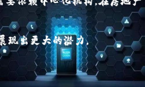 区块链的内涵是一种新兴的技术架构，逐渐受到社会各界的广泛关注。不仅仅是因为它在加密货币领域的应用，更因为它所带来的变革潜力。为了更深入地理解区块链这一复杂概念，让我们从以下几个方面进行探讨。

区块链的基本概念
区块链，顾名思义，是一个由多个“区块”组成的链条。这些区块可以被视作一系列的数据记录，它们通过加密技术连接在一起，确保信息的安全性与不可篡改性。每一个区块都包含了一定数量的数据，同时还链接着前一个区块的信息，形成了一个线性的链条。这种结构在技术上保障了数据记录的透明性和完整性。

去中心化: 区块链的核心特征
谈及区块链，就不得不提到它的去中心化特性。在传统的数据管理模式中，数据通常集中于某个中心化的服务器上，这样的系统存在单点故障的风险。而区块链技术通过分布式账本的方式，将数据分散存储在网络中的多个节点上。每个节点都保存着完整的数据记录，这样即使某个节点失效，其他节点依然能够保证信息的完整性与可用性。

区块链的安全性
安全性是区块链另一大重要特性。由于每个区块在创建时都需要经过复杂的密码学算法验证，并且任何对区块数据的修改都会导致后续所有区块的校验失败，因此区块链系统几乎不可能被黑客轻易入侵。此外，区块链的透明性也能有效减少欺诈行为的发生，因为任何人都可以随时检查到交易记录的真实性。

区块链的应用场景
区块链的应用不仅限于加密货币领域，它渐渐被引入到许多其他行业中。例如，在供应链管理中，通过使用区块链技术，可以有效地追踪产品的流通路径，确保信息的透明与可追溯。在金融行业，区块链使得国际汇款变得更加高效且成本更低。同时，医疗行业也在探索如何利用区块链技术来保证患者的数据安全与隐私。

合约与智能合约
提到区块链，智能合约也是一个不可忽视的热门话题。智能合约是一种自动执行、不可篡改的合约，它操作在区块链上。当满足合约条款时，系统会自动执行相关操作。这种技术大大减少了法律合约执行过程中的人为干预，提高了效率与透明度。

未来展望与挑战
尽管区块链技术展现出巨大的潜力和前景，但它仍面临诸多挑战。例如，区块链系统的扩展性问题，以及环保性问题等。随着用户的增多，保证系统的高效运转及其能源消耗将成为必须解决的难题。同时，法律法规和行业标准的缺乏，也使得许多传统企业在应用区块链技术时犹豫不决。

区块链在生活中的影响
随着区块链技术的成熟，我们的日常生活也将被潜移默化地影响。例如，数字身份的管理可能会更加安全、便捷，用户可以自主控制自己的个人信息，而不需要依赖中心化机构。在房地产交易中，区块链的引入可能会简化繁琐的流程，降低交易成本。

总结
区块链的内涵丰富多彩，涉及的方面不仅局限于技术本身，更是对我们生活方式的深刻影响。随着技术的进一步发展与应用，区块链将在未来的各个领域展现出更大的潜力。

深入探讨区块链的内涵及未来发展