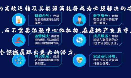 区块链的内涵是一种新兴的技术架构,逐渐受到社会各界的广泛关注。不仅仅是因为它在加密货币领域的应用,更因为它所带来的变革潜力。为了更深入地理解区块链这一复杂概念,让我们从以下几个方面进行探讨。
区块链的基本概念
区块链,顾名思义,是一个由多个“区块”组成的链条。这些区块可以被视作一系列的数据记录,它们通过加密技术连接在一起,确保信息的安全性与不可篡改性。每一个区块都包含了一定数量的数据,同时还链接着前一个区块的信息,形成了一个线性的链条。这种结构在技术上保障了数据记录的透明性和完整性。
去中心化: 区块链的核心特征
谈及区块链,就不得不提到它的去中心化特性。在传统的数据管理模式中,数据通常集中于某个中心化的服务器上,这样的系统存在单点故障的风险。而区块链技术通过分布式账本的方式,将数据分散存储在网络中的多个节点上。每个节点都保存着完整的数据记录,这样即使某个节点失效,其他节点依然能够保证信息的完整性与可用性。
区块链的安全性
安全性是区块链另一大重要特性。由于每个区块在创建时都需要经过复杂的密码学算法验证,并且任何对区块数据的修改都会导致后续所有区块的校验失败,因此区块链系统几乎不可能被黑客轻易入侵。此外,区块链的透明性也能有效减少欺诈行为的发生,因为任何人都可以随时检查到交易记录的真实性。
区块链的应用场景
区块链的应用不仅限于加密货币领域,它渐渐被引入到许多其他行业中。例如,在供应链管理中,通过使用区块链技术,可以有效地追踪产品的流通路径,确保信息的透明与可追溯。在金融行业,区块链使得国际汇款变得更加高效且成本更低。同时,医疗行业也在探索如何利用区块链技术来保证患者的数据安全与隐私。
合约与智能合约
提到区块链,智能合约也是一个不可忽视的热门话题。智能合约是一种自动执行、不可篡改的合约,它操作在区块链上。当满足合约条款时,系统会自动执行相关操作。这种技术大大减少了法律合约执行过程中的人为干预,提高了效率与透明度。
未来展望与挑战
尽管区块链技术展现出巨大的潜力和前景,但它仍面临诸多挑战。例如,区块链系统的扩展性问题,以及环保性问题等。随着用户的增多,保证系统的高效运转及其能源消耗将成为必须解决的难题。同时,法律法规和行业标准的缺乏,也使得许多传统企业在应用区块链技术时犹豫不决。
区块链在生活中的影响
随着区块链技术的成熟,我们的日常生活也将被潜移默化地影响。例如,数字身份的管理可能会更加安全、便捷,用户可以自主控制自己的个人信息,而不需要依赖中心化机构。在房地产交易中,区块链的引入可能会简化繁琐的流程,降低交易成本。
总结
区块链的内涵丰富多彩,涉及的方面不仅局限于技术本身,更是对我们生活方式的深刻影响。随着技术的进一步发展与应用,区块链将在未来的各个领域展现出更大的潜力。
深入探讨区块链的内涵及未来发展
