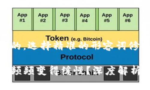 思考一个且的，选择精准的形容词修饰关键词:

TP钱包为何频频变得缓慢？深度解析及解决方案