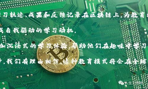 什么是区块链云教育
区块链云教育，是将区块链技术与云计算相结合的一种新兴教育模式。简单来说，它就是利用区块链去中心化的特性，确保教育资源的公平共享，同时通过云计算提升教育的可及性与便捷性。想象一下，在一个理想的学习环境里，学生、教师和教育机构都可以安全、高效地共享和获取知识，这就是区块链云教育所追求的目标。

区块链与传统教育的区别
传统教育通常是由一个中心化的教育系统控制的，比如学校、大学和其他教育机构。这种模式虽然历史悠久，但往往面临着信息不对称、资源分配不均与高昂的学费等问题。而区块链技术的出现，恰好为我们提供了一个全新的解决方案。

区块链是一种分布式数据存储技术，其最大的特点是不可篡改和透明性。通过区块链，教育资源可以被去中心化地存储，确保每个学习者都能平等地获取到优质的教育内容。不管你身在何处，只要你接入网络，就可以自由访问这些资源。而且，转账与记录过程都可以通过加密技术来保证安全，减少了资金和信息被恶意篡改的风险。

云教育的优势
云教育作为数字化学习的一种形式，能够提供灵活的学习方式，比如线上课程、虚拟课堂等。学生不再局限于教室里的活动，而是可以在任何时间、任何地点进行学习。对于忙碌的现代人来说，这种灵活性显得尤为重要。利用云计算的强大能力，教育机构能够提供更丰富多样的教学内容和互动形式。

区块链云教育的作用与影响
那么，区块链云教育对我们未来的学习和教学有哪些影响呢？

首先，它为知识的产权保护提供了保障。在传统教育体系中，很多创作者的知识产权难以被充分保护。通过区块链技术，每一个教育内容的创作者都能够清楚地标识自己的作品，获得应有的利益，从而促进更多优质内容的产生。

其次，它提升了学习的互动性。区块链云教育允许用户直接参与到知识的生产过程中，不再是单一的“接受者”。学习者可以在平台上分享自己的学习心得，甚至参与课程的设计与改进，使得学习变成一个共同创造的过程。

最后，区块链云教育促进了全球教育资源的共享。不同地区的学生都可以从全球顶尖的教育资源中受益，消除了地理限制和经济障碍，让知识的传播更加无界限。

相关问题
h41. 区块链云教育如何实现教育公平？/h4
在区块链云教育的框架下，资源的获取不再受到地域和经济条件的限制。通过建立开放的学习平台，任何人只要有网络，就可以不受限制地访问各种教育资源。比如，很多知名大学和机构已经开始将他们的课程上传到区块链平台上，供全球学员学习，让更多的人有机会与优质教育“接轨”。

更进一步，通过区块链的技术特性，教育内容的独创性和版权可以得到保障，这样一来，教育工作者可以放心推出自己的课程而不会受到盗取的风险。这样一来，即便是在经济条件相对欠缺的地区，优秀的教育内容依然能够传播，这就是教育公平的一种具体体现。

h42. 区块链云教育的未来发展趋势是什么？/h4
未来，区块链云教育很可能会朝以下几个方向发展：

首先，会有更多的教育机构意识到区块链技术的潜力，并将其应用于教育管理和课程设计中。有可能出现的数据记录系统会将学习者的所有学习轨迹、成果和反馈记录在区块链上，为教育机构提供精准的评估和反馈。

其次，学习者个人将会成为知识产权的拥有者。未来的学习者可能会通过学习和参与互动获得代币，进一步激励他们主动学习和贡献内容，形成自我驱动的学习动机。

最后，随着技术的不断成熟，学习体验也会越来越人性化。虚拟现实和增强现实（VR和AR）等技术将被融入到区块链云教育中，为学习者提供更加沉浸式的学习体验，帮助他们在趣味中学习。

总之，区块链云教育是一种潜力巨大的教育模式，能够打破传统教育的壁垒，实现更加公平、灵活和高效的学习体验。未来，随着技术的不断进步，我们有理由相信，这种教育模式将会在全球范围内得到更加广泛的应用，为更多学习者带来机会与期待。

区块链云教育：开启公平共享的新学习时代