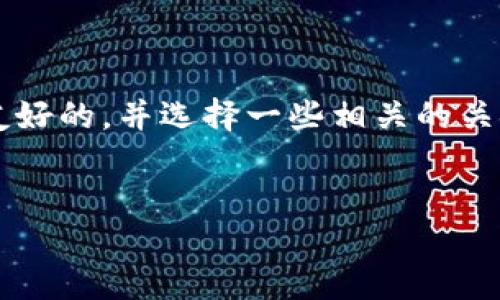 和关键词  
在了解用户想要获取的信息时，我们可以围绕着“TP钱包曲线图”的主题一个友好的，并选择一些相关的关键词，帮助增强搜索引擎的可识别性。以下是我们为这个内容设计的和关键词：


如何轻松查看TP钱包曲线图：新手必备指南