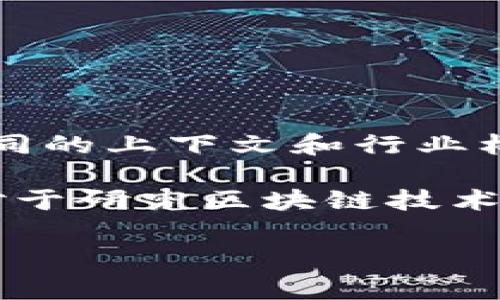 区块链流量的英文简称通常是“BCT”（Blockchain Traffic），不过，具体的英文简称使用可能会因不同的上下文和行业标准而有所不同。在某些情况下，也可能会使用“BTC”来指代比特币，尽管这并不是专门指流量的缩写。

区块链是一个去中心化的数字帐本技术，流量则是指网络中数据传输和交易的数量。了解这些术语对于研究区块链技术的发展、应用场景及其对经济和社会的影响至关重要。

如果你有更具体的场景或问题，欢迎提出，以便我能够更好地帮助你。