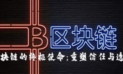 区块链的终极使命：重塑信任与透明