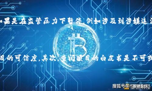 区块链暂停是什么意思？

在当今数字货币和技术飞速发展的时代，区块链作为基础技术之一，对于我们理解和使用新的金融模式至关重要。但在这个神秘而又充满潜力的世界中，我们常常会遇到一些专业术语，比如“区块链暂停”。那么，什么是区块链暂停呢？为什么会发生这样的现象？本文将通过深入浅出的方式，带你走进这个概念的核心。

区块链的基本概念

区块链可以被看作是一种去中心化的数据库，它的独特之处在于数据的持久性和不可篡改性。每一个区块都是一组交易数据，所有的区块通过密码学加密相连，形成了一个链条。这种结构不仅可以用来进行数字货币交易，还可以用于智能合约、供应链管理等多个领域。区块链的最大优势在于透明性，所有参与者都能看到区块链上的记录，从而避免了欺诈和数据篡改。

什么情况下会出现区块链暂停

区块链暂停并不是一个常见的现象，因为正是区块链网络的去中心化特性保证了其持续运行。然而，在某些特殊情况下，区块链可能会出现暂停的状况。比如：

1. **网络故障**：区块链的运行需要网络节点的相互连接，如果出现大规模网络故障，区块链可能会受到影响，导致信息传递缓慢甚至中断。

2. **升级维护**：为了区块链的性能和安全性，开发团队可能需要对系统进行升级。在升级期间，区块链网络可能暂时暂停，以防止出现错误或数据丢失。

3. **共识机制问题**：区块链通常会使用某种共识机制（比如工作量证明或权益证明）来确保网络中的所有参与者达成一致意见。如果由于某种原因（例如恶意攻击）导致共识机制失效，网络可能会暂停以避免数据不一致。

4. **法律或监管要求**：在一些特殊情况下，法律和监管机构可能要求区块链暂停，例如在涉嫌违法行为发生时，需要调查或审查。

区块链暂停的影响

区块链的暂停会对许多参与者产生不同程度的影响。对于投资者来说，暂停意味着无法进行交易，可能会导致资产价值波动。同时，其他依赖于区块链进行交易的业务也会受到影响。从长远来看，频繁的暂停可能会影响公众对某个区块链项目的信任度，尤其是在数字货币市场，这种信任是至关重要的。

如何应对区块链暂停

那么，面对区块链暂停，作为用户或投资者，我们应该如何应对呢？以下是一些建议：

1. **保持信息灵通**：及时关注官方渠道的公告，了解暂停的原因和预计恢复时间。这有助于你做出相应的投资决策。

2. **分散投资**：不要把所有的资金都投入到一个区块链项目中，分散投资可以减小风险，确保在某个平台暂停时，其他投资不会受到影响。

3. **学习基础知识**：了解区块链的基础知识和运作机制，有助于你在面对突发情况时作出更冷静的判断。

结语

区块链暂停虽然是一个比较冷门的话题，但了解这个现象对任何希望深入理解区块链技术的人来说都非常重要。我们需要对区块链的运行机制、可能的风险和应对策略有清晰的认识。希望通过本文的介绍，让你对这个话题有了更全面的理解。如果你对区块链和数字货币的未来仍然充满疑问，不妨继续探索和学习，未来可能会有更美好的发展等着你。

可能的相关问题

1. 区块链暂停会导致资金损失吗？

区块链暂停的时候，用户的资金是否会损失，通常取决于暂停的原因和持续时间。如果是因为网络故障或系统升级通常不会导致资金损失，因为这些问题一般都会在短期内解决。但如果是在监管压力下暂停，例如涉及到涉嫌违法，那么用户的资金可能面临冻结或其他法律风险。因此，在参与任何区块链活动时，保持警惕和关注是至关重要的。

2. 如何判断一个区块链项目是否值得信赖？

在目前的区块链市场上，项目的数量之多让人眼花缭乱，因此判断一个项目是否值得信赖显得尤为重要。首先，要查看项目背后的团队，经验丰富、有良好声誉的团队往往能够增加项目的可信度。其次，查阅项目的白皮书是不可或缺的步骤，这能够帮助你了解项目的技术细节和商业模式。此外，用户反馈和社区活跃度也是判断项目是否值得信赖的重要因素。多多与其他投资者交流，以获取更多的建议和信息。

  区块链暂停解析与影响