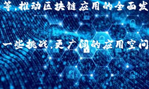 区块链HTLC是什么

引言
在近年来，区块链技术得到了飞速的发展，各种新兴概念也如雨后春笋般涌现。在这些概念中，HTLC（Hash Time-Locked Contracts）无疑是一个引人注目的关键词。它不仅为区块链上的交易提供了更多的灵活性和安全性，还在智能合约的演变中发挥了重要的角色。

HTLC的基本概念
HTLC全称为Hash Time-Locked Contracts，中文可以翻译为“哈希时间锁定合约”。简单来说，它是一种特殊的智能合约机制，旨在确保区块链交易的安全性，尤其是在跨链交易中发挥着至关重要的作用。

HTLC的关键在于两个元素：哈希锁和时间锁。哈希锁保证了在特定条件被满足之前，合约中的资金是无法被转移的。而时间锁则确保了在规定的时间内，如果条件依然没有被满足，合约中的资金会自动返回到原始账户。这种机制让交易变得更加可靠，减少了中间人的需求，降低了潜在的风险。

HTLC如何工作
HTLC的工作机制可以通过一个简单的例子来说明。假设有两个用户，Alice和Bob，Alice希望通过区块链将一种加密货币发送给Bob，而Bob希望将另一种加密货币发送给Alice。为了实现这一交易，他们可以通过HTLC来保障每个人的权益。

首先，Alice生成一个随机的哈希值，并将其与她要发送的资金一并放入HTLC合约中。此时，Bob需要用相同的哈希值来锁定他的资金。双方的条款是，只有在Bob提供正确的哈希预映前，资金才会被释放。若在规定的时间内Bob没有提供正确的哈希，合约中的资金就会被退回给Alice。

HTLC的优势
1. **增强安全性**：HTLC为双方提供了一种保护机制，防止任何一方在交易中失去资金。哈希锁和时间锁共同作用，确保交易只有在满足特定条件时才能完成。

2. **减少中间人**：传统的交易需要中介机构进行审查和验证，而HTLC则可以在没有信任的情况下进行交易，这显著降低了成本和时间。

3. **跨链交易的可能性**：HTLC在跨链交易中扮演着不可或缺的角色。它使得在不同区块链之间进行交易成为可能，从而扩大了用户的选择空间和流动性。

HTLC的技术背景
HTLC的设计灵感来源于比特币的脚本语言，最早是为了应对比特币网络中的一些局限性。随着智能合约的普及，这种机制逐渐被引入到其他区块链平台中，从而推动了各种去中心化金融（DeFi）应用的快速发展。

HTLC在现实中的应用
HTLC不仅仅停留在理论层面，它已经被许多区块链项目实际应用中。例如，闪电网络（Lightning Network）就是一个利用HTLC实现快速、低费用交易的创新网络。借助HTLC，用户能够在链下进行高频交易，而无需每次都在区块链上写入数据。

HTLC的限制与挑战
尽管HTLC具有许多优势，但在实际应用中仍有一些限制和挑战。例如，时间锁可能导致资金暂时无法使用，且如果在交易完成之前发生网络拥堵，可能导致用户面临额外的风险。此外，对于一些小型交易，使用HTLC可能并不划算，因为交易费用会增加。

未来的发展趋势
随着区块链技术的不断演进，HTLC的应用前景将更加广阔。未来，HTLC可能会与其他技术结合，如去中心化身份验证、跨链资产交换等，推动区块链应用的全面发展。各大区块链项目都在探索如何HTLC，以增强用户体验和交易效率。

结论
HTLC作为一种创新的智能合约机制，不仅为区块链交易提供了更高的安全性与灵活性，还为跨链交易的实现铺平了道路。尽管面临一些挑战，更广阔的应用空间和发展潜力使其成为未来区块链领域的重要组成部分。

区块链HTLC：解锁安全与灵活的跨链交易新模式