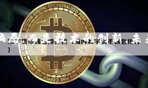 区块链是什么？它是一种技术还是一种骗局？

区块链技术在近些年引起了广泛的关注，但其中也伴随着不少对其真实性和实用性的质疑声音。有人将其视为未来金融和数据处理的革命性技术，也有人认为它只是一种高大上的骗局，背后隐藏着不为人知的风险和利益。那么，区块链究竟是一个怎样的存在？为了让我们更好地理解这一技术，我们需要从多个角度来进行探讨。

一、区块链的基本概念

区块链是一种去中心化的数据存储和传输技术，最初是在比特币这一数字货币的基础上发展而来的。简单来说，区块链将交易信息打包成“区块”，然后串联成链，每一个区块包含了前一个区块的信息，因此形成了一个永久且不可篡改的交易记录。这种技术的核心在于去中心化的特性，不再依赖单一的中介或机构来验证和管理数据。

二、区块链的特点

区块链有几个显著的特点，使其在众多技术中脱颖而出：

1. **去中心化**：区块链并不是由某一单一主体控制，而是由网络中的所有节点共同维护。这意味着没有任何一个人或机构能够单独控制整个网络，降低了权力集中的风险。

2. **透明性**：所有的交易数据在网络中都是公开的，任何人都可以查看。这使得区块链的交易过程透明，容易追溯，从而增强了信任度。

3. **不可篡改**：一旦信息被记录在区块链上，几乎不可能被删除或修改。这种特性有效地防止了欺诈和数据的伪造。

4. **安全性**：区块链使用加密算法保护数据的安全，增强了数据传输过程中的安全性减小了被黑客攻击的风险。

三、区块链的应用场景

区块链不仅仅局限于数字货币的交易，它的应用场景非常广泛。例如：

- **金融业**：区块链可以用于跨境支付、清算和结算等环节，提高效率，降低成本。
- **供应链管理**：通过区块链技术，企业可以实时追踪产品的生产、运输和销售过程，确保信息的透明和可靠。
- **身份认证**：区块链能帮助实现安全且便捷的身份认证，减少传统身份认证中存在的各种风险。
- **智能合约**：区块链允许开发者创建自动化合约，当条件满足时合约自动执行，这样一来不需要中介就能方便、安全地完成多方交易。

四、区块链是否是骗局？

关于区块链是否被骗钱的问题，概括的说，区块链技术本身并不是骗局，但其应用过程中的确产生了一些问题。以下是几个常见的误区：

1. **不明白就投钱**：很多人对区块链的理解不深，却因为媒体的炒作而盲目投资。例如，某些初创公司利用“区块链”概念进行融资，涉嫌虚假宣传。

2. **炒作的 ICO（首次代币发行）**：在ICO中，项目方往往承诺使用区块链技术来实现某个创意，但许多项目并没有实际落地，导致投资者损失惨重。

3. **传销和诈骗**：个别项目或平台以区块链为幌子进行传销，利用高收益的承诺来吸引投资者，使得参与者受骗。

总体来说，如果我们未来能更深入地理解区块链技术及其应用，优秀的项目自然会脱颖而出；如果盲目跟风，必然会陷入投资风险。区块链技术本身并不“骗人”，而是一些利用区块链的商业模式和项目存在问题。

五、如何确保从区块链中获得正当收益？

如果你对区块链领域有了基本的认知，并想要投资或参与其中，那么以下的建议可能对你有帮助：

- **研究市场**：了解不同的区块链项目，包括他们的团队、技术背景及市场需求，这有助于你找到可靠的投资方向。
  
- **识别红旗**：警惕那些承诺高回报、缺乏透明度或不清楚商业模式的项目，这些都是潜在的风险信号。

- **保持谨慎**：不要将所有资金投入一个项目，适度分散投资可以降低整体风险。

- **持续学习**：区块链及相关技术日新月异，保持关注最新的行业动态与技术进步，有助于你做出更为明智的决策。

六、未来区块链的发展趋势

未来的区块链技术将会朝着更高的效率和更广的应用场景发展。一些技术专家认为，随着技术的不断成熟，区块链将能够整合进我们日常生活中，例如在公证、选举投票、医疗记录等领域。

此外，预计参与区块链的企业也将越来越多，桥接不同领域的供应链、金融、教育等，形成一个更加紧密、合作的商业环境。随着法律、合规和技术的不断进步，区块链也将逐步走向规范化和成熟化。

七、总结

综上所述，区块链技术作为一种新兴的技术，有着巨大的发展潜力。但投资者需要具备一双慧眼，识别出真正优质的项目，避免落入骗局之中。区块链不是骗局，而是技术的创新，未来充满机遇与挑战。如果我们能够以开放的心态去理解和应用这项技术，无疑将会迎来更加美好的未来。

区块链, 数字货币, 投资风险, 去中心化/guanjianci