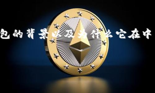 在讨论TP钱包对中国用户的影响之前，我们先了解一下TP钱包的背景以及为什么它在中国面临一些使用上的限制。下面是为您准备的和相关关键词。

优质
TP钱包对中国用户的限制解析：如何安全高效使用数字资产