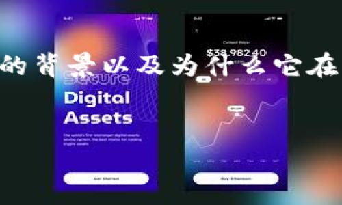 在讨论TP钱包对中国用户的影响之前，我们先了解一下TP钱包的背景以及为什么它在中国面临一些使用上的限制。下面是为您准备的和相关关键词。

优质
TP钱包对中国用户的限制解析：如何安全高效使用数字资产