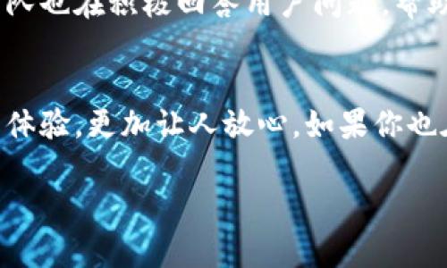 什么是TP冷钱包？
在数字货币的世界里，安全性是每一个投资者都极为关注的问题。TP冷钱包，全称是“Trustless Protocol Cold Wallet”，是一种专为存储加密货币而设计的安全工具。与热钱包（在线钱包）相比，冷钱包因其离线存储的特性，能有效避免黑客攻击和恶意软件的风险。它像是一把锁，确保你手中的数字资产安全无虞。

下载TP冷钱包需要付费吗？
关于TP冷钱包的下载和使用，很多用户会问：下载TP冷钱包收费吗？其实，下载TP冷钱包本身是免费的。你可以在官网下载并安装它，无需支付任何费用。然而，在使用冷钱包的过程中，可能会涉及到一些其他费用，比如转账费用、网络费用，或者是第三方服务的相关费用。

使用TP冷钱包的优势
使用TP冷钱包，首先能够确保你的资产安全。由于它是离线存储，黑客几乎无法入侵。此外，TP冷钱包通常不需要用户提供过多的个人信息，这一特点也很受那些重视隐私的用户欢迎。更重要的是，TP冷钱包界面友好，操作简单，适合各种技术水平的用户，为新手和老手提供了良好的使用体验。

如何下载TP冷钱包？
下载TP冷钱包的过程其实非常简单。你只需要访问TP的官方网站，找到下载链接，然后根据自己的设备选择合适的版本，如Windows、Mac或者手机应用。点击下载后，按照提示完成安装即可。

TP冷钱包的安全性如何？
TP冷钱包的安全性是其最大的卖点之一。它不仅支持多种加密货币，还具备高级加密技术，确保用户的资产不被非法访问。同时，TP冷钱包定期升级，修复可能存在的安全漏洞，确保数字资产安全。

TP冷钱包的使用体验如何？
用户普遍反映，TP冷钱包的使用体验非常良好。界面简单直观，即使是对加密货币不太了解的用户也能快速上手。此外，TP冷钱包支持多重签名功能，给资产添加了额外的安全保障。而且，用户可以方便地管理和交易他们的数字资产，极大地提升了使用的便利性。

连接TP冷钱包与其他服务
为了更好地管理您的数字资产，TP冷钱包还能够与一些去中心化交易所（DEX）或者其他加密服务进行连接。这种便利使得用户可以在保持安全的前提下，更加灵活地进行资产配置和交易。

下载TP冷钱包的注意事项
在下载TP冷钱包时，请务必从官方网站获取软件，以防止钓鱼网站的风险。在安装时，确保您的设备上没有病毒或恶意软件，这一点相当关键。此外，建议在安装时使用强密码，并定期更新软件，提升安全性。

TP冷钱包的社区与支持
TP冷钱包的开发团队致力于构建一个积极、健康的用户社区。用户可以在社区中交流使用心得，分享安全经验，甚至建议功能改进。官方支持团队也在积极回答用户问题，帮助解决使用过程中可能遇到的困惑。

结论
总的来说，TP冷钱包作为一种安全、便捷的数字资产存储工具，值得每一位数字货币用户考虑。下载过程不需要收费，且其出色的安全性和用户体验，更加让人放心。如果你也在寻找一款优秀的冷钱包，TP冷钱包无疑是一个值得信赖的选择。

TP冷钱包下载收费与否及使用指南