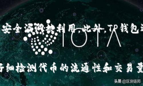 t
这是一个相对较新的话题，涉及到加密货币和区块链技术的领域。首先，我们需要澄清“黑U”这个术语，这通常指的是一些不太正规、可能存在风险的数字货币或交易。因此，了解TP钱包与黑U的关系，对于每一个关注数字货币的人来说，都是非常重要的一步。

第一部分：TP钱包与黑U的概述

什么是TP钱包？
TP钱包是一款相对流行的手机数字资产管理软件，它为用户提供了一个方便、安全的地方来存储和管理他们的数字货币资产。钱包通常支持多种加密货币，让用户能够方便地进行交易和管理。在这个数字资产爆炸性增长的时代，一个安全、方便的数字钱包显得尤为重要。

黑U的定义和特性
黑U这个术语在数字货币的世界中，并没有一个统一的定义。一般来说，黑U可以理解为那些并非主流、且有可能涉及欺诈或非法活动的代币。这些代币往往缺乏透明度，投资风险极高。它们可能通过不正当途径进行交易，或者背后有不法分子的操控。因此，用户在处理这类资产时，一定要特别小心。

TP钱包能否接收黑U？
回答这个问题时，我们需要考虑TP钱包的支持范围和黑U的特性。一般来说，如果TP钱包支持某种代币的技术标准（例如ERC-20，BEP-20等），理论上就能够接收该代币。但并不是说接收这些代币就没有风险，因为黑U的性质使得它们的价格波动极大，并且可能涉及到法律风险。

第二部分：使用TP钱包接收黑U的风险

法律风险
许多国家的法律对虚拟货币的监管正在逐步加强。一些黑U可能在法律上处于灰色地带，甚至是明确违法的。因此，使用TP钱包接收这样的代币，有可能让用户面临法律责任。在进行任何交易之前，了解相关法律法规是必不可少的。

安全风险
随着黑U的泛滥，很多人因为缺乏足够的警觉而遭受损失。黑U的价格波动极为剧烈，很多投资者在不了解的情况下进行投资，最后发现自己的资产瞬间缩水，甚至无路可退。在这个过程中，TP钱包的安全性固然重要，但能够保护用户的安全还需要用户自己具备一定的判断力。

操作风险
使用任何数字钱包进行交易时，操作不当都有可能导致资产丢失。对于黑U这种不太正规、流动性有限的代币来说，交易的复杂性更高。用户在进行交易时，很可能因输入错误的地址或交易金额而导致资金损失。TP钱包虽然在技术上可以支持接收，但操作的复杂性和风险却不容忽视。

第三部分：应该如何避免风险？

学习与研究
想要安全地接收和管理黑U，最重要的一步就是进行充分的学习和研究。了解每一种代币的背景信息、团队背景、市场需求以及社区活跃度等，都将帮助用户做出明智的决策。在接收黑U之前，建议投资者多花时间做市场调查，了解潜在的风险与收益。

选择正规渠道
在接收黑U或任何数字资产时，应选择正规的、被广泛认可的平台和钱包。这不仅可以降低用户的操作风险，还能增强资产的安全性。HP钱包虽然支持多种代币，但并不意味着所有代币都是安全可靠的。用户在选择代币前，务必进行全面的评估。

小心操作
在使用TP钱包进行任何交易时，务必要小心谨慎，确保每一步操作都是正确的。尤其是在进行黑U的交易时，应该更加小心，避免因为小失误而导致资产的丢失。可以通过记录交易的细节、确认每一项数据，从而确保安全。

第四部分：总结

接收黑U虽然在技术上是可行的，但风险和不确定性都非常高。使用TP钱包进行这类交易时，用户必须保持警惕，认真对待每一个细节。只有在充分了解风险和确定自身风险承受能力的前提下，才能做出明智的选择。虽然我们不建议投资者轻易接触黑U，但如果你决定这样做，请确保所有措施都是到位的，并做好充分的准备。

TP钱包,黑U,数字资产,加密货币/guanjianci 

接下来，我们可以进一步思考以下问题：

1. TP钱包如何保证用户的资产安全？
2. 在选择投资黑U时，需要考虑哪些因素？

问题一：TP钱包如何保证用户的资产安全？
TP钱包在资产安全方面有多重措施。首先，钱包采用了多重加密技术，确保用户的私钥和交易数据不会轻易被窃取；其次，钱包的开发团队会定期更新系统和应用程序，以防止安全漏洞被利用。此外，TP钱包还支持冷钱包功能，将部分资产存放在离线环境中，进一步降低被攻击的风险。用户在使用TP钱包时，还可以启用双重认证等额外的安全措施，为自己的账户增加一道防线。

问题二：在选择投资黑U时，需要考虑哪些因素？
选择投资黑U时，用户应综合考虑多方面的因素。首先，要认真分析项目的团队和背景，了解其技术实力和可信度；其次，要关注其市场需求和社区反馈，评估项目的前景；还需仔细检测代币的流通性和交易量，确保能在需要时顺利变现；最后，建议投资者要清楚自身的风险承受能力，不要过于盲目追求高收益，而忽略可能的损失风险。评估这些因素，才能做出更为明智的投资决策。
