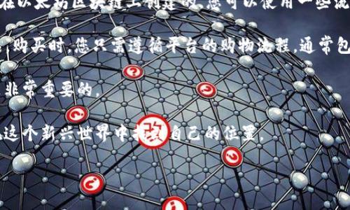 什么是NFT区块链？

在数字时代，对某些资产的拥有权的理解正在经历一场革命。我们常常听到“NFT”和“区块链”这两个词，尤其是在艺术、音乐和游戏等领域。NFT区块链，简单来说，就是一种特殊的区块链技术，专门用于记录和验证不可替代的数字资产。这种技术使我们能够在数字世界中拥有独一无二的东西，比如艺术作品、音乐作品、游戏道具等。

NFT的定义和功能

NFT，全称为“非同质化代币”，它不同于我们通常所理解的加密货币（如比特币、以太坊等），后者是可以互换的，具有相同面值。而NFT则是独一无二的，每一个都具有其特定的属性和价值。比如，你可能拥有一幅数字画作的NFT，这意味着你是这幅画作的唯一拥有者，而其他人则无法复制。

这个概念在艺术领域尤其受欢迎，因为许多艺术家将他们的作品以NFT的形式出售，使得他们可以在全球范围内获得收益。通过NFT，艺术品的购买者不仅仅是在获得一件作品，而是在购买一种稀缺性，以及所有权的证明。

区块链的作用

区块链技术是支持NFT存在的基础。区块链是一种分布式账本技术，可以安全地存储和确认交易记录。这意味着当你购买或出售一个NFT时，这个交易会被记录在一个不可篡改的账本上，所有人都可以查看。这种透明性和安全性是NFT市场运作的核心，它能够防止欺诈和伪造，增强了数字资产的可信度。

NFT区块链与传统区块链的区别

尽管NFT区块链是基于区块链技术的，但它与传统的加密货币区块链有一些关键的区别。传统区块链主要用于货币交易，其关注点在于安全性、速度和透明度。而NFT区块链则更注重数字资产的独特性和非互换性。

许多NFT是基于以太坊平台的，它允许开发者创建智能合约，确保NFT的转让过程安全、顺畅。这些智能合约可以为NFT设置具体的使用条件，比如版权信息、转让费用等，这使得交易变得更加人性化和灵活。

NFT的应用领域

NFT的应用已经扩展到各种领域，以下是一些主要的应用方向：

ul
    listrong艺术：/strong艺术家可以将他们的Digital Art作品转化为NFT进行出售，这使得他们能够在全球范围内获得观众和收入。/li
    listrong游戏：/strong在区块链游戏中，玩家可以购买、出售和交易虚拟物品，而这些物品都可以以NFT的形式存在，具有独特性。/li
    listrong音乐：/strong音乐人可以通过NFT出售他们的曲目或专辑，而粉丝能够直接支持自己喜欢的艺术家。/li
    listrong虚拟真实：/strong在虚拟现实（VR）和增强现实（AR）日益发展的今天，NFT也被引入这些领域，以证明虚拟资产的所有权。/li
/ul

为什么要使用NFT？

在这个信息爆炸的时代，独特性和稀缺性变得越来越重要。人们需要一种方式来证明他们在虚拟世界的资产拥有权，而NFT恰好能够满足这一需求。通过NFT，每一个数字资产都可以被买卖、收藏和投资。人们不仅是为了享受艺术或产品，而是获得一种独特的拥有体验。

此外，NFT也为创作者提供了更多的发展机会。无论是艺术家、音乐人还是游戏开发者，他们都能通过NFT直接与消费者建立联系，从而获得更高的收益。这种去中心化的模式打破了传统行业的壁垒，让创作者可以获取更大的自主权和收益。

NFT的未来展望

随着技术的不断发展，NFT的未来充满了无限可能。越来越多的品牌和企业开始探索如何利用NFT来增强客户体验。无论是在虚拟活动、品牌宣传，还是在社交媒体平台，NFT都将逐渐融入我们的日常生活。

同时，NFT市场也在不断发展和成熟。我们可以预见，未来将会出现更多创新的应用，如NFT票务、虚拟地产、知识产权等。此外，随着法律和规范的不断完善，NFT市场的安全性和透明度也将持续提升。

总结

NFT区块链代表了一种新的可能性，让我们在数字世界中能够拥有独特的资产和体验。这种新兴技术改变了我们对艺术、音乐和虚拟物品的理解，同时也赋予创作者和消费者更多的权利和机会。尽管这一领域仍在探索与创新中，但我们相信，NFT区块链将会在未来的数字经济中扮演越来越重要的角色。

相关问题

h41. NFT如何影响传统艺术市场？/h4

NFT对传统艺术市场的影响是深远的。首先，NFT使得艺术作品的数字化成为可能，艺术家可以通过线上平台直接向全球观众展示和销售自己的作品，而不再需要依赖画廊或拍卖行。此外，NFT为艺术家提供了新的收入机会：每当NFT被转售时，原艺术家能够获得一定比例的佣金，这意味着他们可以通过作品的二次市场交易来获得收益。

其次，NFT还改变了艺术作品的拥有权模式。在过去，艺术品的所有权往往由少数富有的收藏家掌握，而NFT则让更多的人有机会拥有独特的数字艺术作品。这种去中心化的趋势打破了传统艺术市场的壁垒，让更多的艺术爱好者参与其中，促进了艺术的多元化和普及。

h42. 如何购买和交易NFT？/h4

购买和交易NFT的过程相对简单，但需要遵循一些基本步骤。首先，您需要拥有一个支持NFT交易的钱包，通常是以太坊钱包，因为大部分NFT都是在以太坊区块链上创建的。您可以使用一些流行的钱包服务，如MetaMask、Coinbase Wallet等。

其次，您需要在NFT市场上注册账号，常见的NFT市场包括OpenSea、Rarible等。您可以在这些平台上浏览不同类型的NFT，找到自己感兴趣的作品。购买时，您只需遵循平台的购物流程，通常包括连接钱包、确认交易和支付相应的费用。等待交易完成后，您的NFT将会添加到您的钱包中，同时您也可以随时选择将其转售或展示。

最后，建议您在购买NFT之前，仔细研究作品的背景和艺术家的信誉，确保所购作品的真实性和价值。随着NFT市场的不断升温，保持警惕和理性是非常重要的。

总之，NFT区块链是一个充满潜力的领域，它正在不断推动数字资产的增长与创新。因此，了解NFT的基本概念以及它们如何运作，将会帮助我们在这个新兴世界中找到自己的位置。

NFT区块链：定义、应用与未来展望