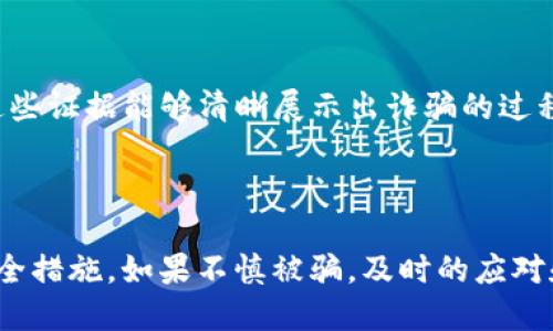T P钱包被骗钱了还能追回吗？教你应对诈骗的正确方式

TP钱包, 诈骗, 追回, 钱款/guanjianci

在数字时代，诈骗无处不在

随着科技的不断进步，我们的生活变得越来越便利。在这种背景下，金融交易也逐渐向数字化和网络化转型，T P钱包等各种数字钱包的出现，让我们的支付方式变得更加灵活与迅速。然而，便利的背后却潜藏着诸多风险，诈骗案件层出不穷，让很多人陷入了困境。如果你不小心在T P钱包上被骗了钱，心中一定充满了疑虑：这个钱还能追回吗？

什么是T P钱包？

在深入讨论如何追回被骗的钱之前，我们先来了解一下T P钱包。T P钱包是一种数字钱包，专为用户提供便捷的支付功能，通常用于转账、在线购物和虚拟货币交易等。它允许用户以电子方式存储、管理和使用资金。由于其快捷的交易方式，许多用户都乐于使用。这使得T P钱包成为了年轻人和互联网时代一代人的热门选择。

常见的T P钱包诈骗手法

在使用T P钱包的过程中，诈骗分子也找到了可乘之机。他们通常采用各种手法，诱骗用户上当。例如：

ul
    listrong钓鱼网站：/strong诈骗者设置与T P钱包相似的假网站，诱导用户输入账户信息。/li
    listrong虚假客服：/strong伪装成T P钱包的客服，通过电话或社交软件联系用户，要求其提供敏感信息。/li
    listrong刷单返利：/strong诱导用户进行虚假的购物交易，以此骗取钱款。/li
    listrong赠品陷阱：/strong声称用户中奖或获得赠品，要求缴纳押金或手续费。/li
/ul

被骗后第一时间要做什么？

如果你不小心在T P钱包上被骗了钱，首要任务是保持冷静，及时采取行动。以下是一些具体的步骤：

ul
    listrong确认交易记录：/strong首先查看自己的交易记录，确认损失金额以及交易时间。/li
    listrong收集证据：/strong截图、保存与诈骗者的聊天记录、交易记录等重要信息，为后续处理做准备。/li
    listrong立刻联系客服：/strong尽快联系T P钱包的客服，报告被骗情况，询问相关的处理流程。/li
/ul

能否追回被骗的钱？

追回被骗的钱，依据实际情况而定。以下是几个可能的结果：

ul
    listrong如果交易尚未完成：/strong比如说，对方给你的钱还在待转账状态，立即联系客服可能会暂时冻结这笔款项。/li
    listrong如果付款已完成：/strong很多情况下，发出转账后，钱款一旦进入对方账户，想要追回就变得十分复杂。/li
    listrong报警处理：/strong在某些情况下，警方可能会展开调查，并有机会追回被盗资金，然而这个过程可能需要时间。/li
    listrong争取平台支持：/strong一些平台在用户遭受诈骗后提供一定的保护措施，比如虚拟货币平台通常会有保险机制。/li
/ul

如何避免再次被骗？

在经历一次被骗之后，保护好自己的资金显得尤为重要。以下是一些防范建议，可以帮助你避免再次成为诈骗的受害者：

ul
    listrong保持警惕：/strong始终对陌生人和未经核实的交易保持警惕，培养出一双“火眼金睛”。/li
    listrong核实公信力：/strong在进行大的交易前，务必验证对方的身份，查看是否为认证商家或者官方网站。/li
    listrong使用安全支付方式：/strong尽量避免直接转账给陌生人或不明账户，使用交易安全性较高的支付方式。/li
    listrong定期更新密码：/strong定期更改T P钱包的密码，确保账户安全，加强保护措施。/li
/ul

相关问题一：T P钱包安全性如何？

关于T P钱包的安全性，各种评价褒贬不一。一般来说，正规的钱包平台会采取一系列安全措施来保护用户信息和资金安全，例如采用加密技术、引入双重认证、定期进行风险评估等。但用户仍需保持警惕，确保在安全的环境下使用钱包。

相关问题二：如果被骗了，该如何收集证据？

收集证据是追讨被骗资金的重要一环。你可以通过截图聊天记录、下载交易记录、邮件往来，以及保存任何涉及诈骗的背景信息来为自己提供支持。确保这些证据能够清晰展示出诈骗的过程和结果，为后续的维权提供帮助。

总结

在这个数字化的时代，T P钱包等数字工具为我们的生活带来了极大的便利，但是风险也是潜在的。我们在享受便利的同时，应该保持警觉，采取必要的安全措施。如果不慎被骗，及时的应对和冷静的处理可以提高资金追回的机会。希望每个人都能在数字交易中建立起更强的安全意识，保护自己的财产安全。