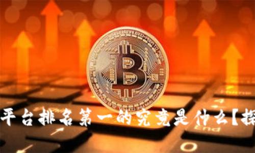 区块链交易平台排名第一的究竟是什么？探寻最佳选择