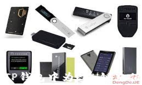 
如何在TP钱包中为ETH链充值矿工费