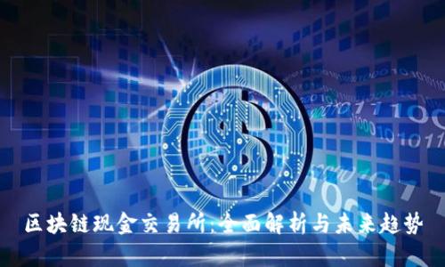 区块链现金交易所：全面解析与未来趋势