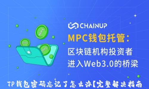 
TP钱包密码忘记了怎么办？完整解决指南