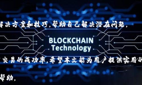   
  如何解决TP钱包在Uniswap交易中无法出售代币的问题 / 

关键词  
 guanjianci TP钱包, Uniswap, 代币交易,去中心化交易所 /guanjianci 

引言  
在加密货币的世界里，去中心化交易所（DEX）如Uniswap已经成为了用户交易代币的重要平台之一。然而，许多用户在使用TP钱包通过Uniswap进行交易时，可能会遇到无法出售代币的问题。针对这一问题，本文将详细探讨可能的原因及解决方法，并提供相关的知识，以帮助用户更好地使用TP钱包和Uniswap进行交易。

1. TP钱包与Uniswap的基础知识  
TP钱包是一种流行的数字货币钱包，支持多种区块链和代币的存储与交易。它为用户提供了安全的存储环境和便利的交易操作。而Uniswap是以太坊区块链上的一个去中心化交易协议，允许用户直接在链上进行代币交换。用户只需将其代币连接到Uniswap并与以太坊网络进行交互，即可进行交易。  
TP钱包的界面友好且支持多种功能，如转账、接收以及在Uniswap进行交易。然而，在使用TP钱包与Uniswap交易代币时，用户可能会遇到无法完成交易的问题。

2. 交易未能成功的常见原因  
用户在使用TP钱包通过Uniswap出售代币时，可能会因为以下几个原因导致交易失败：  
ul  
li手机网络不稳定：若手机网络波动，可能影响交易的发起，导致失败。/li  
li代币余额不足：用户在进行交易前需确保钱包中有足够的代币余额，否则将无法完成出售。/li  
li交易滑点设置不当：在Uniswap中，滑点设置过小可能导致交易自动失败，尤其是当市场波动较大时。/li  
li未支付足够的Gas费用：对于以太坊网络，Gas费用的设置直接影响交易的优先级。若Gas费用设置过低，交易可能无法及时完成。/li  
li代币未被正确识别：在Uniswap交易时，确保代币合约地址正确，否则将无法完成交易。/li  
/ul  

3. 如何检查和确认交易设置  
在进行交易时，需要对交易的各个设置进行仔细检查，以确定可能的错误：  
首先，用户应确认其TP钱包中代币的数量是否充足。在钱包主界面，用户可以看到所有持有的代币及其余额，确保所需出售的代币数量可以满足交易的需求。  
其次，检查滑点设置。在Uniswap进行交易时，用户可以设置一个滑点容忍度。滑点是指用户希望交易的价格与实际执行价格之间的差异。若市场波动较大，合理调整滑点设置可以帮助避免交易失败。  
此外，用户需要检查Gas费用的设置。通过TP钱包进行以太坊交易时，用户可以在交易发起前手动调整 Gas 费用，以确保交易能快速得到确认。当网络繁忙时，合理设置Gas费用可以提高交易的成功率。  
最后，用户需要确保将代币合约地址正确输入到Uniswap中，避免因合约地址错误导致无法识别代币。

4. 解决交易问题的步骤  
当用户在TP钱包使用Uniswap进行交易失败时，可以按照以下步骤进行解决：  
ol  
li检查网络连接：确保手机网络稳定，尝试切换Wi-Fi或移动网络。/li  
li确认余额：在TP钱包中查看代币余额，确保有足够的代币数量进行交易。/li  
li设置合适的滑点：在Uniswap交易设置中适当调整滑点，通常建议将滑点设置在1%-3%之间。/li  
li调整Gas费用：在交易确认界面手动设置Gas费用，尽量设置为高于当前以太坊网络的推荐费用。/li  
li重新输入代币信息：如果代币未被识别，确保使用正确的合约地址重新输入。/li  
li重启TP钱包：如果问题依然存在，可以尝试重启TP钱包，清除缓存并重新加载数据。/li  
/ol  

5. 其它注意事项  
除了以上提到的基本检查事项之外，还有一些其他注意事项：  
首先，保持TP钱包和所有相关应用的最新版本，确保所有功能正常。应定期检查应用更新，以便及时解决可能存在的安全漏洞或功能问题。  
其次，通过社交媒体或社区（如Telegram、Reddit）了解其他用户在使用TP钱包或Uniswap时的经历。用户可以从其他用户的反馈中获得解决方案和技巧，帮助自己解决潜在问题。  
此外，进行任何交易之前，务必了解自己所涉及的代币和市场行情，避免因信息不全而进行不必要的交易损失。

6. 结论  
在TP钱包使用Uniswap进行代币交易时，遇到无法出售代币的情况并不少见。通过了解可能的原因并采取相应的解决措施，可以大大提高交易的成功率。希望本文能为用户提供实用的指导和帮助，帮助大家顺利完成代币交易。

希望以上的内容能对解决TP钱包在Uniswap交易中无法出售代币的问题有所帮助。如果有任何疑问，请及时寻求专业的技术支持或社区帮助。