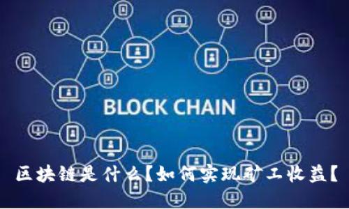 区块链是什么？如何实现矿工收益？