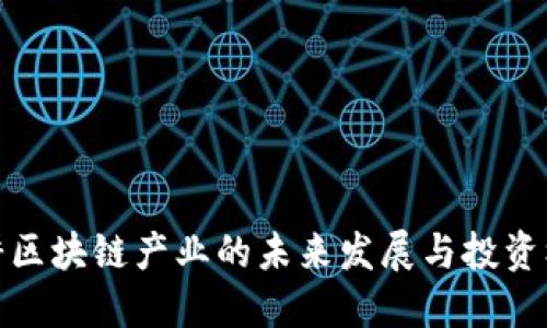 深耕区块链产业的未来发展与投资机会