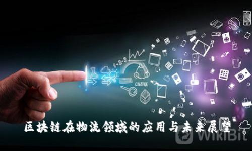 区块链在物流领域的应用与未来展望