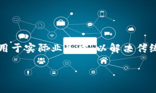 美的区块链是美的集团结合区块链技术创新的一种企业应用，旨在提升供应链的效率、透明度和安全性。随着区块链技术的快速发展，越来越多的企业开始将其应用于实际业务中，以解决传统行业面临的信任问题、数据安全问题以及信息不对称的困境。美的集团以其强大的技术能力和前瞻性的商业战略，积极寻求通过区块链技术来其生产和服务流程。

美的区块链：提升供应链效率与透明度的创新之路