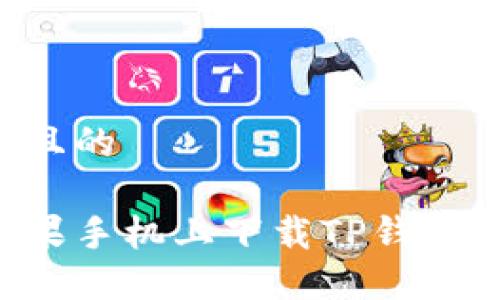 思考一个且的 

如何在苹果手机上下载TP钱包：详细指南