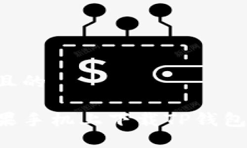 思考一个且的 

如何在苹果手机上下载TP钱包：详细指南