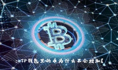 : TP钱包里的币为什么不会增加？