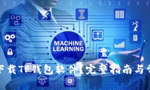 : 如何安全下载TP钱包软件？完整指南与常见问题解答