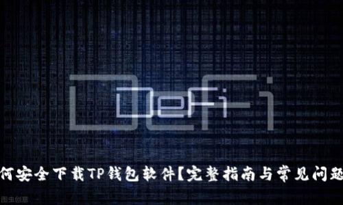 : 如何安全下载TP钱包软件？完整指南与常见问题解答