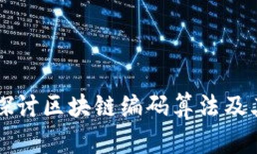 深入探讨区块链编码算法及其应用