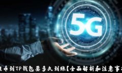 提币到TP钱包要多久到账？