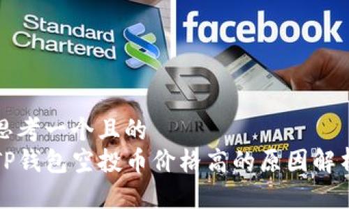 思考一个且的  
TP钱包空投币价格高的原因解析