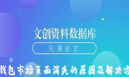 
TP钱包市场页面消失的原因及解决方案