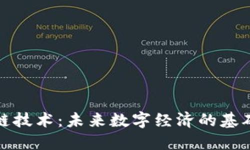 区块链技术：未来数字经济的基础设施