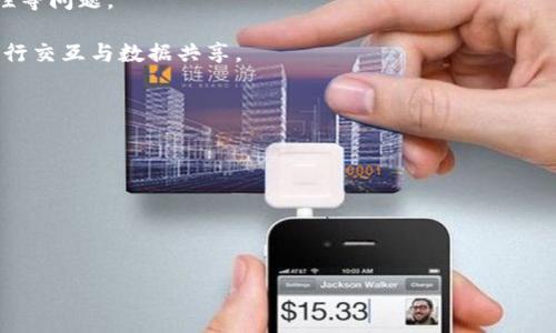 区块链设计机制详解：如何实现去中心化与数据安全/

区块链, 去中心化, 数据安全, 共识机制/guanjianci

什么是区块链设计机制？
区块链是一种创新的数据结构和技术，其设计机制不仅在于其架构，更在于它如何实现去中心化、安全性和可靠性。区块链由一系列按时间顺序排列的块组成，这些块通过加密技术来保障数据的完整性与安全性。每个区块都包含一些事务信息、一个时间戳以及指向前一个区块的哈希值。这种结构使得数据不可篡改，并且一旦信息被写入区块链，便无法更改或删除，从而实现了信息的透明性和可追溯性。

区块链的设计机制主要围绕去中心化、共识机制和加密技术等方面。去中心化设计使得区块链可以在没有中心化的管理机构的情况下仍然保持一致性和有效性。共识机制是确保不同节点能够就区块链的状态达成一致的重要规则，常见的有工作量证明（PoW）和权益证明（PoS）等。加密技术则是保障数据安全性的基础，对于保护用户隐私和防止数据泄露至关重要。

区块链有哪些主要特征？
区块链的特征主要包括去中心化、不可篡改性、透明性和安全性。

去中心化是区块链的一大核心特性。传统的中心化系统往往依赖于单一的管理机构，容易出现数据泄漏和操控问题，而区块链通过分布式的网络结构，让每个参与者都有权利和能力维护网络的稳定性和准确性。

不可篡改性意味着一旦数据被写入区块链，就无法更改或删除。这是通过加密和区块链接来实现的，每一个区块都包含前一个区块的哈希值，因此即便某个区块的数据被篡改，后续区块的哈希值也会因此改变，从而导致数据不一致。

透明性则体现在区块链的开放性上，每个人都可以访问区块链的整个历史记录，保证了信息的可追溯性。这对于许多行业来说，如供应链管理、金融服务等，都具有重要的意义。

最后，安全性通过加密算法和分布式节点来保障。每个参与者都拥有自己的私钥来签名交易，这样即使是网络中的某些节点受到攻击，整个网络仍然能够保持安全。

区块链的共识机制是什么？
共识机制是区块链网络中最核心的部分之一，确保每个节点都能对当前数据状态达成一致。最常见的共识机制有工作量证明（PoW）、权益证明（PoS）、授权权益证明（DPoS）等。

工作量证明（PoW）是比特币等早期区块链系统所采用的机制，要求节点矿工通过计算复杂的数学问题来争夺记账权。虽然这种方式有效地防止了网络攻击，但也耗费大量能源。

权益证明（PoS）则是针对PoW的改良，选择持有一定数量权益的节点作为验证者，这样不仅减少了能源消耗，还提高了交易确认速度。

授权权益证明（DPoS）是对PoS的进一步，通过投票选出一部分验证者来生成区块，这样进一步提升了网络的效率与安全性。

不同的共识机制适用于不同性质的区块链应用，选择合适的共识机制是设计区块链解决方案时重要的考量之一。

区块链在各行业的应用案例
区块链技术的应用场景几乎遍及各个行业，包括金融、医疗、供应链、物联网等。

在金融行业，区块链通过提供安全、透明的交易记录来提升交易效率。各大银行及金融机构纷纷探索如何将区块链技术引入支付、清算及结算等流程中，从而降低成本、缩短时间。

在医疗行业，区块链能够保障病历和医疗记录的隐私安全，并且通过信息的透明共享提高医疗服务质量。患者可以更方便地访问和管理自己的医疗数据，同时确保数据的真实性。

在供应链管理中，区块链的透明性与可追踪性能够有效地提高供应链的效率，确保产品从源头到消费者手中的每一步都是可查询和可验证的。各大制造商与零售商正在逐步采用区块链技术以提升消费者信任。

在物联网领域，区块链技术可以应用于设备之间的安全通信，确保数据的真实性及完整性，并为设备提供去中心化的管理方式。

区块链的未来发展趋势
区块链的未来充满了机遇与挑战。一方面，越来越多的企业与机构意识到区块链技术的价值，推动技术的不断发展；另一方面，区块链还面临生态系统的复杂性、监管政策的不确定性等问题。

未来，区块链将更加注重与人工智能、大数据等新技术的结合，构建更加智能化的应用场景。同时，随着技术的成熟，预计将会出现更多跨链协议，使不同区块链之间能够更方便地进行交互与数据共享。

此外，在监管政策方面，各国也正在加快对区块链技术的研究与监管，推动整个行业的合规化发展，以促进其健康发展。

总结：区块链设计机制的重要性
区块链设计机制的核心在于去中心化、安全性与共识机制。这种机制为各行业的数字化转型提供了新的可能性，推动了更加公正、透明和高效的商业模式的形成。

未来，随着区块链技术的成熟与普及，将会有更多的行业受益于此技术带来的变化，构建出一个更加安全、透明、可追溯的数字经济环境。

div整体内容总数：3700个字/div