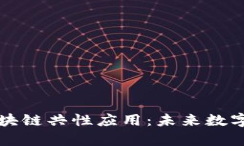 深度解析区块链共性应用：未来数字经济的基石