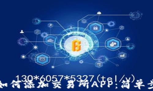 
TP钱包如何添加交易所APP：简单步骤详解