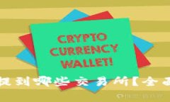 TP钱包的币可以提到哪些交