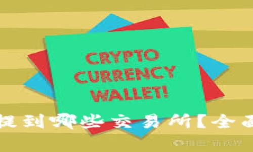 TP钱包的币可以提到哪些交易所？全面解析及最佳实践