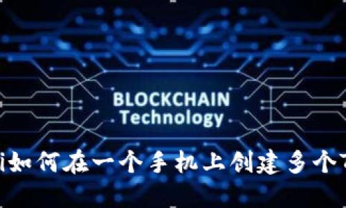 bianoti如何在一个手机上创建多个TP钱包？